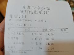 账单-东北农家小院(定西路店)