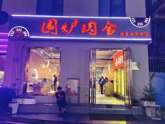 -围炉肉舍•炭烤活鳗•丹东海鲜烤肉(步行街店)