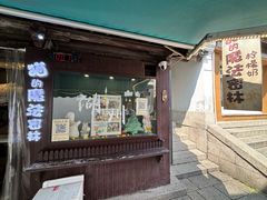 -猫的魔法密林(衣裳街店)