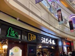 -汉巴味德(大悦城店)