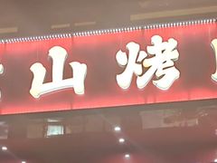 -梁山烤肉(平遥行者武松店)