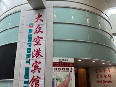 -上海大众空港宾馆