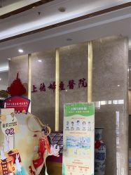 -菁华上德生殖妇产医院