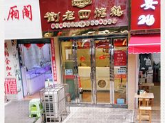 门面-刘老四烤鸡(宅吉店)