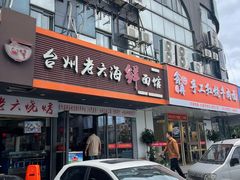 -台州老六海鲜面馆(上南总店)