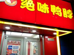 门面-绝味鸭脖(北市店)