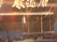 -康逸居·始于2002(海安店)