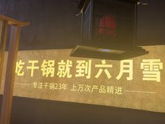 -六月雪干锅(绵阳王府井百货店)
