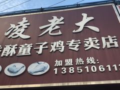 门面-凌老大童子鸡(新西门路店)