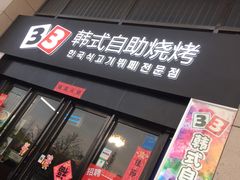 -33韩式自助烧烤(环城南路店)