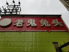 门面-老鬼兔头