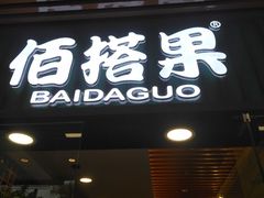 门面-佰搭果·广式茶餐厅(石牌东路店)