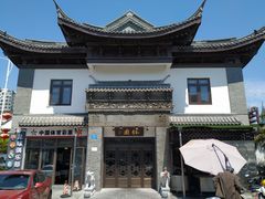 -钰园(水绘园店)