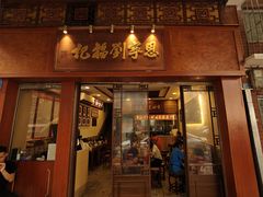 -恩宁刘福记(东华东路店)