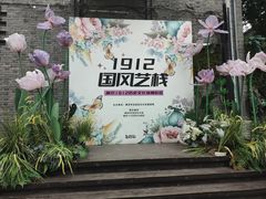 -1912街区
