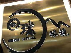 环境-回瑞眼镜·蔡司·依视路官方授权店(广益路万达店)
