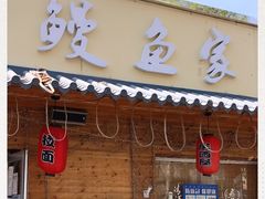 门面-鳗鱼家·深夜食堂(军博店)
