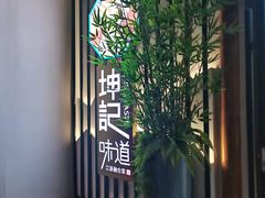 -坤记味道(新华城市广场店)