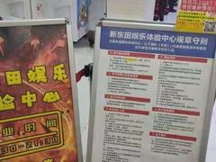 -新东田娱乐体验中心