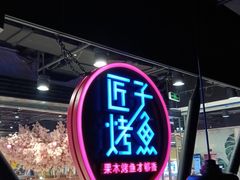 -匠子烤鱼(远大购物中心店)