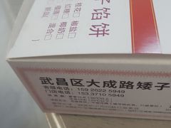 -矮子馅饼(大成路店)