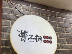 -曹丞相·地锅鸡·地锅鱼(武林店)