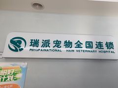 -瑞派宠物医院·中兽医专科(中央商城分院)