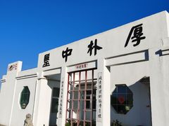 -厚朴中医诊所