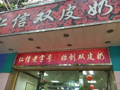门面-仁信双皮奶(东川路店)