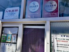-大华煎饼(交道口北剪子巷店)