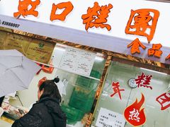 -上海虹口糕团(福州路店)