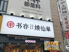 -书亦烧仙草(二七万达广场店)