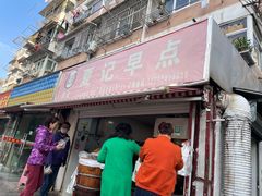 门面-夏记早点