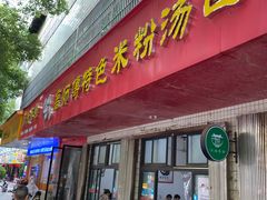 -高师傅特色米粉汤包(建设路店)