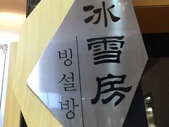 -丽池宫韩式汗蒸会馆(华灯坊店)