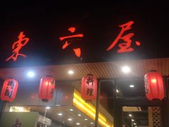 门面-东京屋(武定路店)