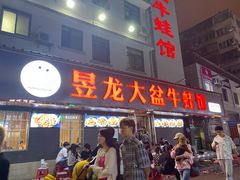 门面-昱龙大盆牛蛙馆(三兴街总店)