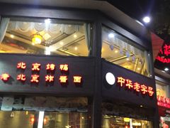 门面-致美楼(前门店)