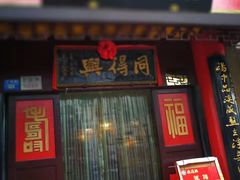 门面-同得兴 Since·1995 传统苏式面馆(十全街店)