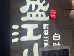 -韩盛·盛江山自助料理(沈辽路万达店)