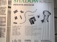 -上海当代艺术博物馆
