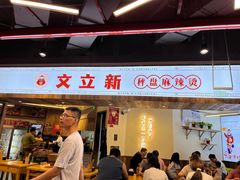-文立新·秤盘麻辣烫(天通苑店)