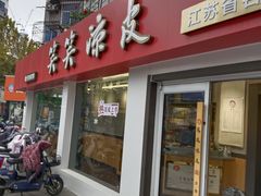 -笑笑凉皮(富国街店)