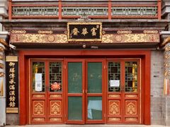 -富华斋饽饽铺·宫廷糕点·伴手礼(护国新天地店)