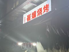 -崔孃烧烤
