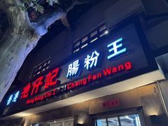 -香港池仔记肠粉王(博多新记襄阳南路店)