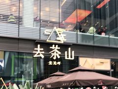 -去茶山(新光里店)