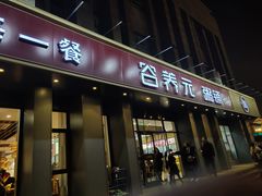 门面-谷养元粥铺(新天地店)