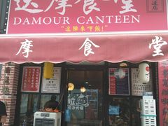 门面-达摩食堂(仓山万达店)