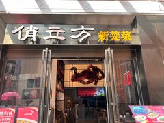 -俏立方·15年新楚菜
